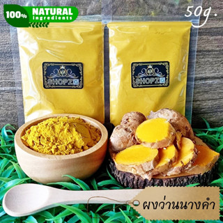 เจ้าเก่าลิงค์ใหม่ ⭐ผงสมุนไพร⭐ ผงว่านนางคำ ว่านนางคำบดผง ขนาด 50 กรัม Curcuma Aromatica Powder