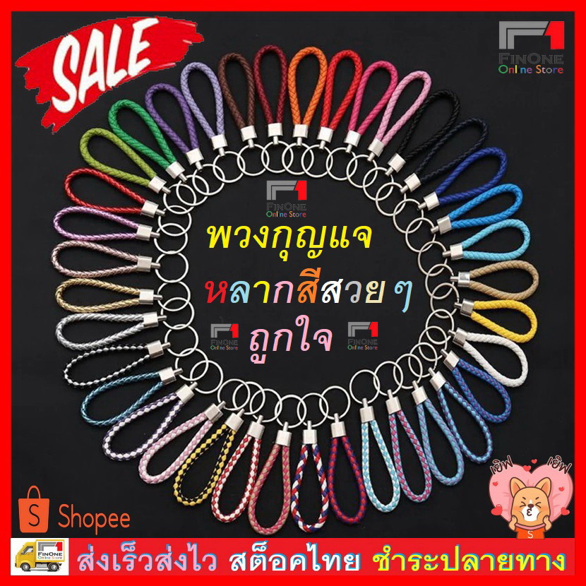 Fin1 พวงกุญแจ บ้าน รถ คอนโด ห้อง พวงกุญแจสายหิ้วอย่างดี สีสวย มีหลายสี ราคาถูก No. 3187