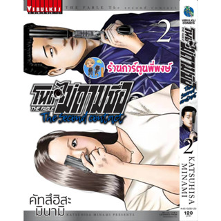 โหดไม่ถามชื่อ The Second Contact ภาค2 เล่ม 2  หนังสือ การ์ตูน มังงะ โหด ไม่ถามชื่อ vb พี่พงษ์  19/4/66