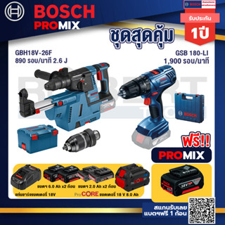 Bosch Promix  GBH 18V-26F+GDE18V-16FC สว่านโรตารี่ไร้สาย 18V+.GSB 180-LI สว่าน 18V+แบตProCore 18V 8.0 Ah