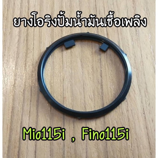 โอริงปั๊มน้ำมันเชื้อเพลิง Mio115i Fino115i มีโอ115i ฟีโน่115i