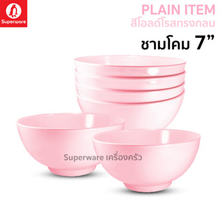 Superware ตรานกเพนกวิน ชามโคม 7" 6 ชิ้น สีโอลด์โรสทรงกลม