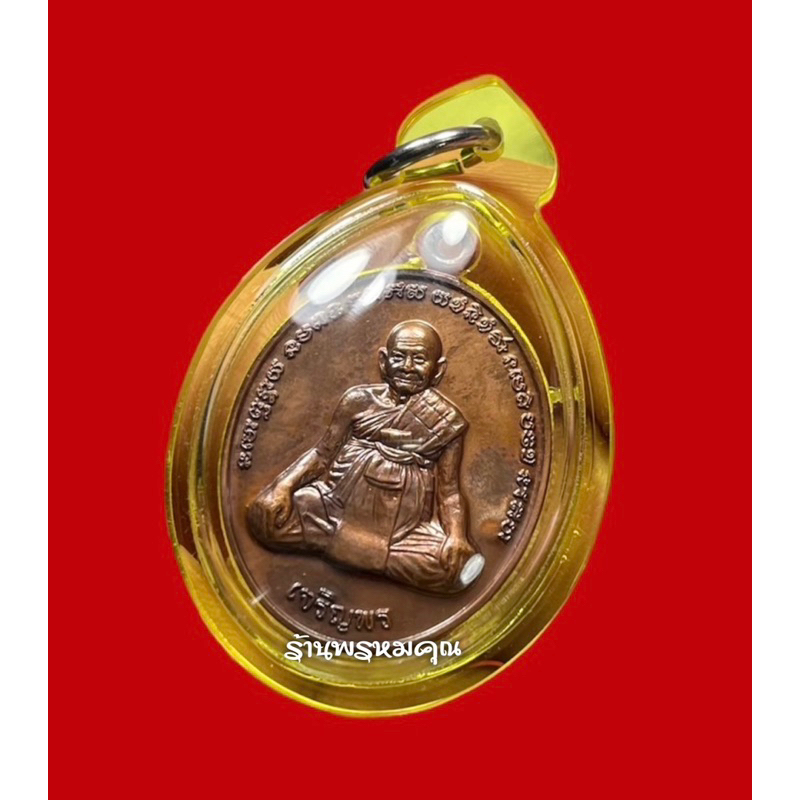 ‼️รุ่นดัง เหรียญเจริญพรปี 56 (ด้านหลังใส่จีวรหลวงปู่หงษ์ ข้าวก้นบาตร พลอยเสก) 📌ทันหลวงปู่หงษ์ปลุกเสก
