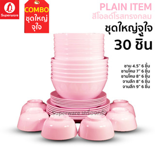 Superware ตรานกเพนกวิน Combo Set ชุดจานชามเมลามีนชุดใหญ่จุใจ 30 ชิ้น สีโอลด์โรสทรงกลม แบบที่ 2
