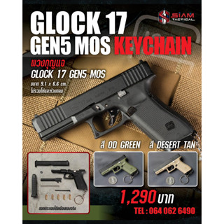 โมเดลโชว์ ของเล่น พวงกุญแจขนาดเล็ก Glock17 Gen5 ขนาด 1:2 วัสดุเหมือนจริง คัดปลอกลูกได้ #ยิงลูกไม่ได้ #ไม่มีรับประกัน