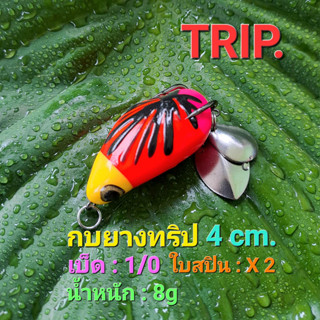 เหยื่อตกปลา กบยาง ทริป(Trip)SKA FROG. กบสกา_ เหยื่อปลอม,กบปลอม,กบยางตกปลาชนิดยาง fishing lure..ขนาด4cm..-