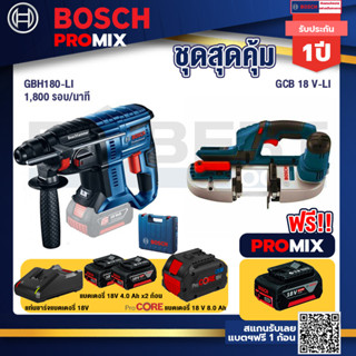 Bosch Promix GBH 180 LI สว่านโรตารี่ไร้สาย แบต 4.0 Ah+GCB 18V-LI เลื่อยสายพานไร้สาย18V.+แบตProCore 18V 8.0 Ah