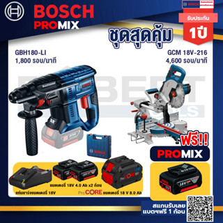 Bosch Promix  GBH 180 LI สว่านโรตารี่ไร้สาย แบต 4.0 Ah+GCM 18V-216 แท่นตัดองศาไร้สาย 18V+แบตProCore 18V 8.0 Ah