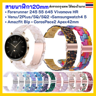 🇹🇭สายนาฬิกา 20 mm Garmin Vivoactive 3 Forerunner 645 245 55 venu SQ Coros Pace2 APEX 42mm Samsung Active 2 Active 3 41mm