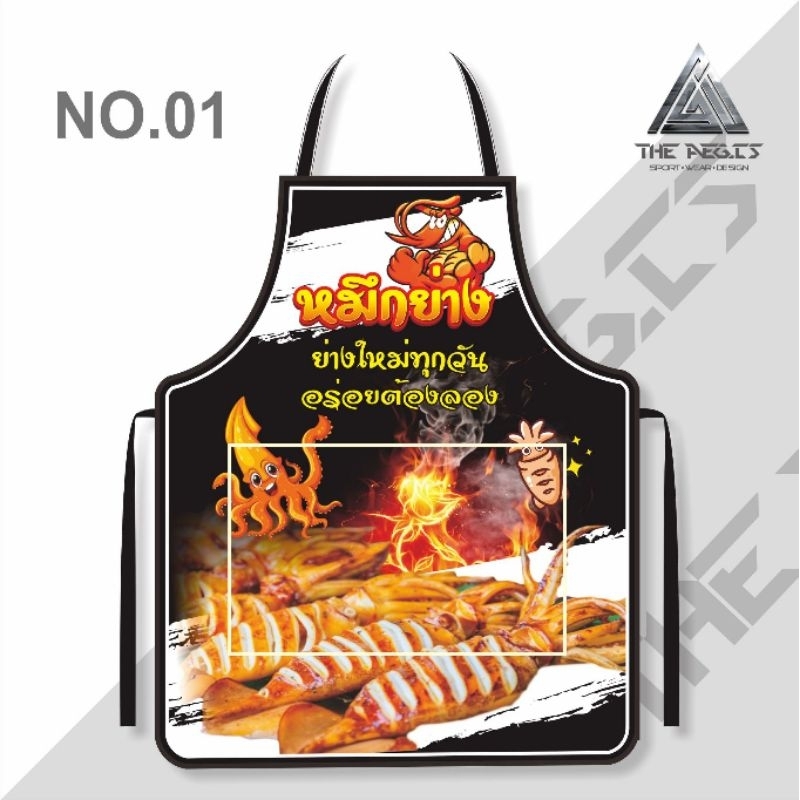 ผ้ากันเปื้อนพิมพ์ลาย/สกรีน/หมึกย่าง ร้านหมึกย่าง ปลาหมึกย่าง หมึก