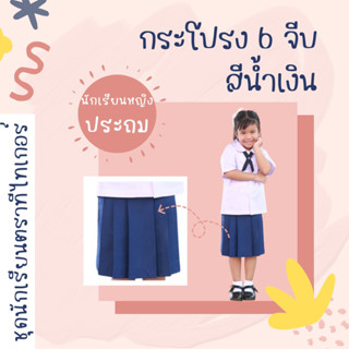 กระโปรง6จีบ สีน้ำเงิน ตราTeatiker