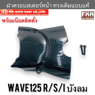 ฝาครอบสเตอร์หน้า ดำเงา Wave125 R/S/I ไฟเลี้ยวบังลม ทรงเดิมแบบแท้ อย่างดี พร้อมน็อตติดตั้ง งาน HMA เวฟ125