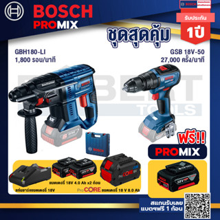 Bosch Promix  GBH 180 LI สว่านโรตารี่ไร้สาย+GSB 18V-50 สว่านไร้สาย 4 หุน+แบตProCore 18V 8.0 Ah