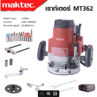 MAKTEC เร้าเตอร์เครื่องเซาะร่องไม้ รุ่น MT-362พร้อมกล่องเก็บและดอกเร้าเตอร์สามารถปรับความลึกได้-งานเทียบ เกรด AAA+ถูกดี