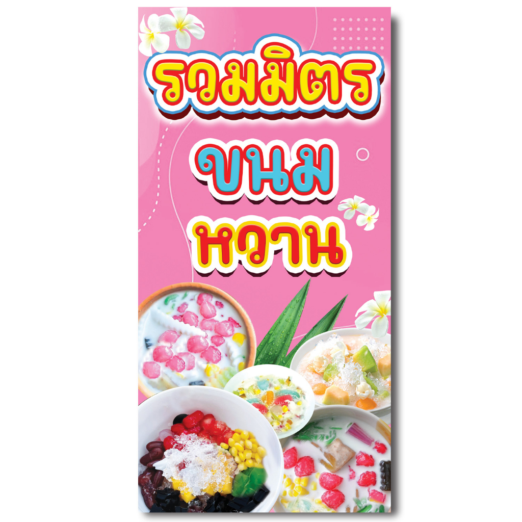 ป้ายไวนิลรวมมิตร ขนมหวาน (ไม่สามารถเพิ่มข้อความ และแก้ไขรูปภาพได้) ป้ายอาหาร แบนเนอร์อาหาร