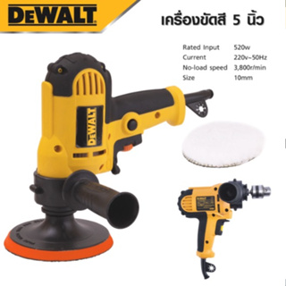 DEWALT​ เครื่องขัดสีรถ 5 นิ้ว ขัดสี​ เครื่องขัดเงารถ​ ขัดสีรถ แข็งแรงทนทานขนาดกะทัดรัด ใช้ง่าย-งานเทียบ เกรด AAA+ถูกดี