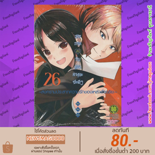 LP หนังสือการ์ตูน สารภาพรักกับคุณคางุยะซะดีๆ Kaguya-sama wa Kokurasetai (1-26 ล่าสุด)