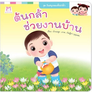 ^NANMEEBOOKS หนังสือ ต้นกล้าช่วยงานบ้าน ชุด วันสนุกของต้นกล้า (แปลน ฟอร์ คิดส์ Plan For Kids)