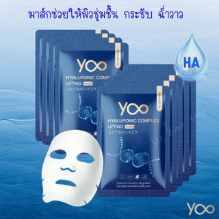 ยู แผ่นมาส์กหน้า Yoo Hyaluronic Complex Lifting Mask จำนวน 1แผ่น