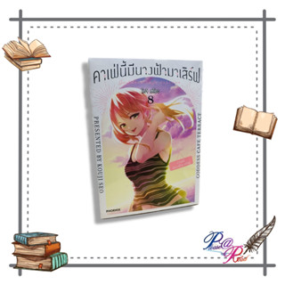 [พร้อมส่ง] หนังสือ คาเฟ่นี้มีนางฟ้ามาเสิร์ฟ 8 (Mg) #การ์ตูน #มังงะ #MG สนพ.PHOENIX-ฟีนิกซ์ #pleasearead #เชิญอ่าน