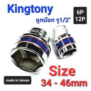 Kranestore ลูกบล็อก(Kingtony) 1/2" สั้น 6เหลี่ยม/12เหลี่ยม #34 - 46mm