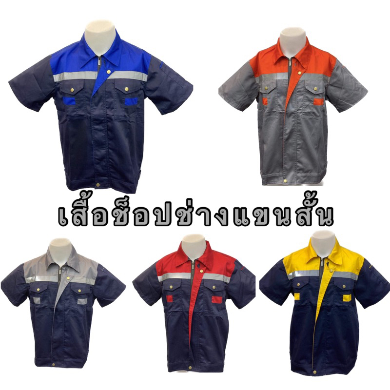 เสื้อช็อปช่างแขนสั้นกระดุมทอง สีทูโทน เนื้อผ้าโพลีเอสเตอร์ผสมฝ้ายกันสะเก็ดไฟได้ ใส่ได้ทั้งผู้ชายและผู้หญิง (S - 6XL)