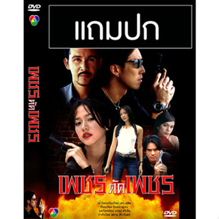 ดีวีดีละครไทยเก่า เพชรตัดเพชร (ปี 2544) (เจ เจตริน - อ่ำ อัมรินทร์) (แถมปก)