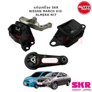 SKR แท่นเครื่อง NISSAN MARCH K13 , ALMERA N17