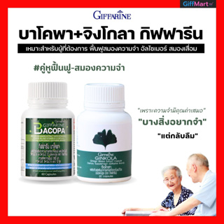 ชุดฟื้นฟูสมองความจำ อัลไซเมอร์ สมาธิสั้น บาโคพา+จิงโกลา บำรุงสมอง เพิ่มสมาธิ เสริมความจำ ฟื้นฟูความจำในผู้สูงอายุ