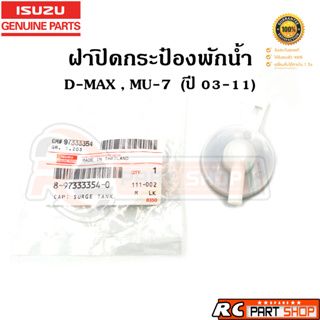 [แท้เบิกห้าง] ฝาปิดกระป๋องพักน้ำ D-MAX , MU-7 ปี 03-11 รหัส 8-97333354-0