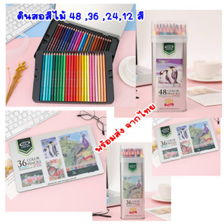 ดินสอสีไม้ 48 36 24 12 สี พร้อมส่ง สีไม้ กล่องดีบุก PENSING Color Pencil