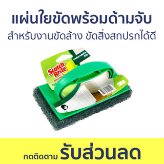 แผ่นใยขัดพร้อมด้ามจับ 3M Scotch-Brite สำหรับงานขัดล้าง ขัดสิ่งสกปรกได้ดี - แปรงขัดพื้น