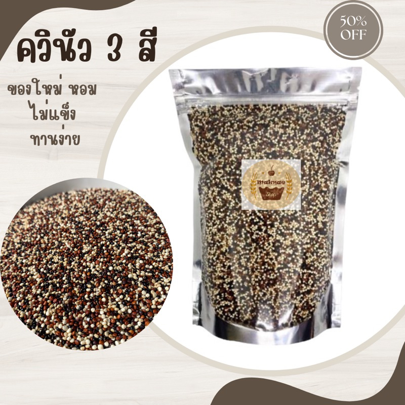 ควินัว3 สี 500 กรัม ของใหม่กลิ่นหอมทานง่าย