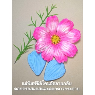 แม่พิมพ์​ซิลิโคน​ปั้น​ดอก​ครอสมอสและดอกดาวกระจายแบบปะกบ80บาท