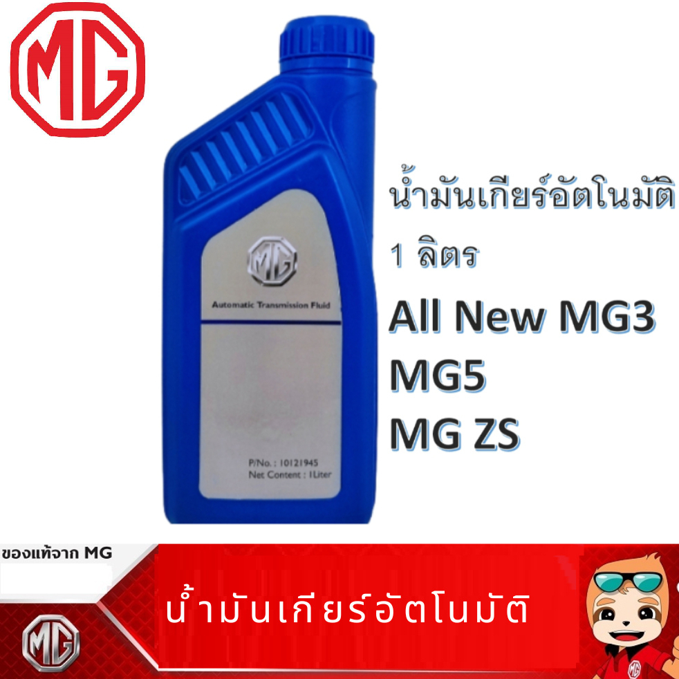 MG น้ำมันเกียร์อัตโนมัติ New MG3 / MGZS / MG5 ทุกรุ่น แท้เบิกศูนย์100% Part No.10121945