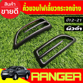 คิ้วขอบไฟเลี้ยวกระจกข้าง ผิวดำ Ford Ranger 2012 - 2021,EVEREST 2012 - 2021 BT50 Pro 2012 - 2020 A