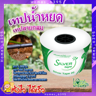 เทปน้ำหยด Silver Tape 🥦 เทปกลม ระยะหยด 20 ซม. 1,000 ม. หนา 0.15 มม.-2 ลิตร/ชั่วโมง สายน้ำหยด สายส่งน้ำ น้ำหยด