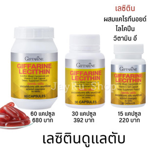 เลซิติน อาหารตับ ตับแข็ง วิตามินตับ 1200 mg เลซิตินของแท้ Giffarine Lecithin 1200mg ผสม แคโรทีนอยด์ ไลโคปีน วิตามินอี