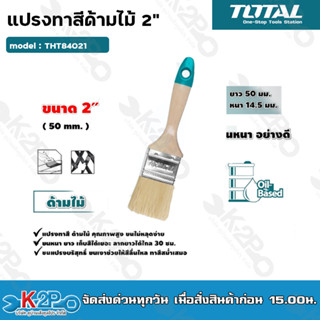 TOTAL แปรงทาสี ด้ามไม้ ขนาด 2" รุ่น THT84021