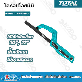 TOTAL โครงเลื่อยมินิ 10" - 12" น้ำหนักเบา ใช้งานสะดวก รุ่น THMHF1504