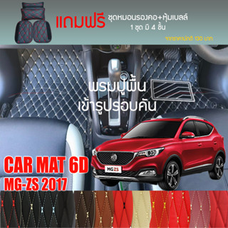 พรมปูพื้นรถยนต์ VIP 6D ตรงรุ่นสำหรับ MG ZS SUV ปี 2017 มีให้เลือกหลากสี (แถมฟรี! ชุดหมอนรองคอ+ที่คาดเบลท์)