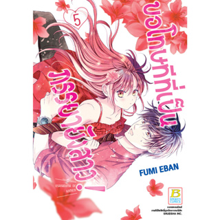 บงกช bongkoch หนังสือการ์ตูนเรื่อง ขอโทษทีที่เป็นภรรยายังสาว! เล่ม 5