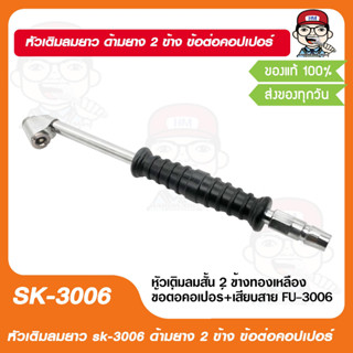 หัวเติมลมยาว sk-3006 ด้ามยาง 2 ข้าง ข้อต่อคอปเปอร์