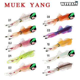 WEEBASS เหยื่อจิ๊กกิ้ง - รุ่น MUEK YANG เหยื่อจิ๊ก เหยื่อยาง เหยื่อล่อปลา เหยื่อหมึกย่าง เหยื่อหมึกยาง