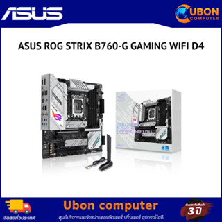 MAINBOARD (เมนบอร์ด) LGA1700 ASUS ROG STRIX B760-G GAMING WIFI D4 ประกันศูนย์ 3 ปี