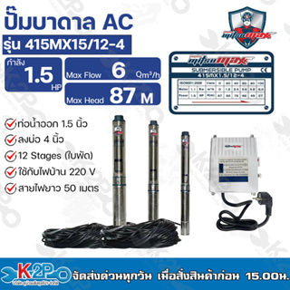 Mitsumax ปั๊มบาดาล 1.5HP (1.5แรงม้า) ท่อออก 1.5 นิ้ว 12 ใบพัด สำหรับลงบ่อ 4 นิ้ว รุ่น 415MX15/12-4 แถมฟรีสายไฟ 50 เมตร