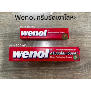 (ราคาต่อ 1 หลอด) Wenol ครีมขัดโลหะ น้ำยาขัดเงา ยาขัด ครีมเครือบเงา 50กรัม 100กรัม