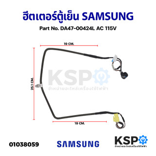 ฮีตเตอร์ตู้เย็น SAMSUNG ซุมซุง Part No. DA47-00424L AC 115V (แท้ ถอด) อะไหล่ตู้เย็น