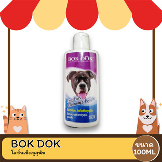 BOK DOK Ears Cleanning Lotion โลชั่นเช็ดหูสุนัข ขนาด 100 ML.