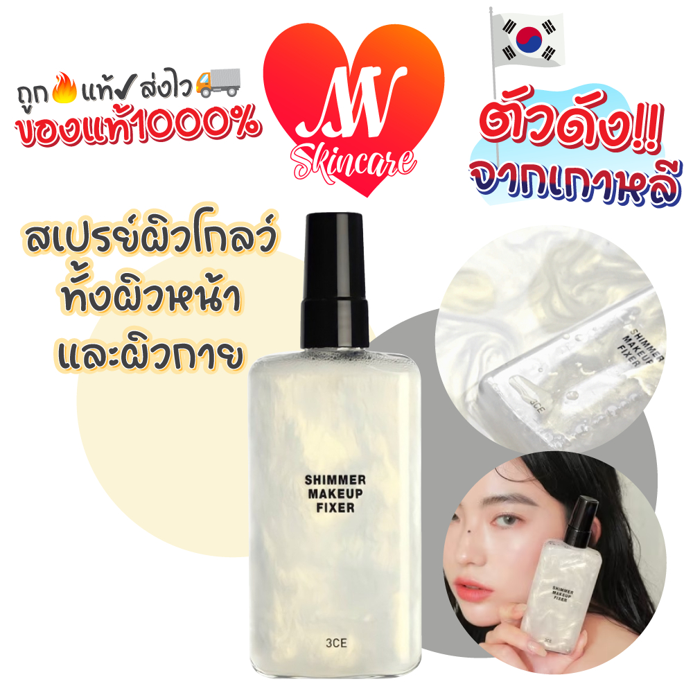 ถูก แท้ ส่งไวทันใจ 3CE SHIMMER MAKEUP FIXER 95ml สเปรย์ฟิกเซอร์ ผิวฉ่ำ วาว เติมความชุ่มชื้น ล็อกเครื่องสำอาง #23